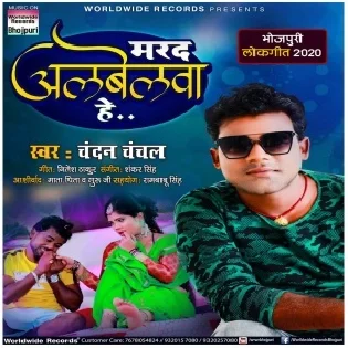 Marad Albelwa He (Chandan Chanchal) Mp3 Song