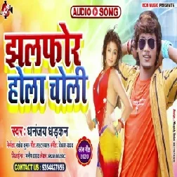 Jhalfor Hola Choli (Dhananjay Dhadkan) 2020 Mp3 Song