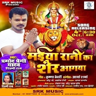 Maiya Rani Ka Sher Aagaya (Pramod Premi Yadav, Shilpi Raj) Mp3 Song