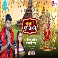 Ja Tani Murti Le Aawe (Neelkamal Singh, Shilpi Raj) 2020 Mp3 Song