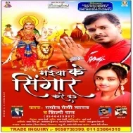 Maiya Ke Singar Kare Da (Pramod Premi Yadav) Mp3 Song