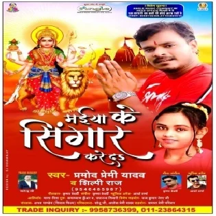 Maiya Ke Singar Kare Da (Pramod Premi Yadav) Mp3 Song