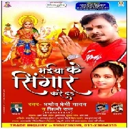 Maiya Ke Singar Kare Da (Pramod Premi Yadav, Shilpi Raj) 2020 Mp3 Song