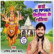 Kahe Na Lagawala Nimiya Ke Gachhiya Mp3 Song Arvind Akela Kallu Ji