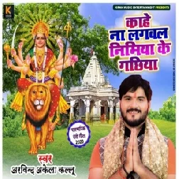 Kahe Na Lagawala Nimiya Ke Gachhiya (Arvind Akela Kallu Ji) 2020 Mp3 Songs