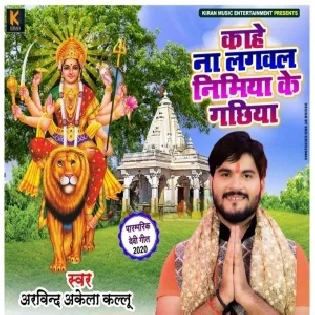 Kahe Na Lagawala Nimiya Ke Gachhiya Mp3 Song Arvind Akela Kallu Ji