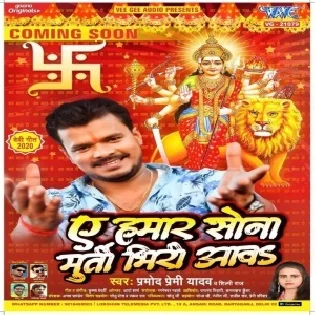 Ae Hamar Sona Murti Bhiri Aawa (Pramod Premi Yadav) Mp3 Song