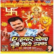 Ae Hamar Sona Murti Bhiri Aawa (Pramod Premi Yadav, Shilpi Raj) 2020 Mp3 Song