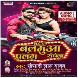 Sate Na Balamua Palang Rovela (Khesari Lal Yadav) 2020 Mp3 Song