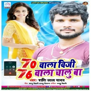 70 Wala Biji 76 Wala Chalu Ba (Shashi Lal Yadav) Mp3 Song