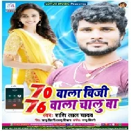 70 Wala Biji 76 Wala Chalu Ba (Shashi Lal Yadav) 2020 Mp3 Song