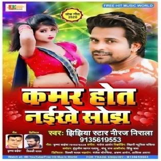 Kamar Hot Naikhe Sojh Mp3 Song