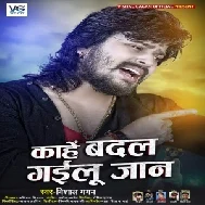 Kahe Badal Gailu Jaan (Vishal Gagan) 2020 Mp3 Song