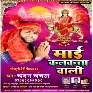 Maai Kalkate Wali (Chandan Chanchal) Mp3 Songs