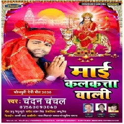 Maai Kalkate Wali (Chandan Chanchal) 2020 Mp3 Songs