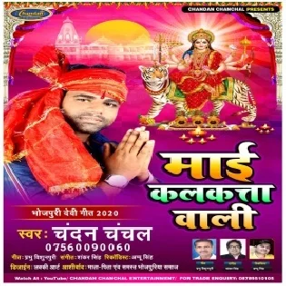 Maai Kalkate Wali (Chandan Chanchal) Mp3 Songs