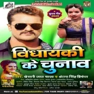 Vidhayaki Ke Chunav ( Khesari Lal Yadav ) Song Dj Vivek Pandey