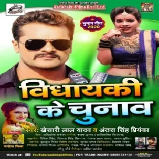 Vidhayaki Ke Chunav ( Khesari Lal Yadav ) Song Dj Vivek Pandey