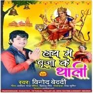 Hath Me Puja Ke Thali (Vinod Bedardi) Mp3 Song