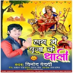 Hath Me Puja Ke Thali (Vinod Bedardi) 2020 Mp3 Song