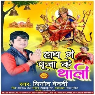 Hath Me Puja Ke Thali (Vinod Bedardi) Mp3 Song