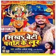 Sikha Beti Patoh Ke Lur (Arvind Akela Kallu) Mp3 Song