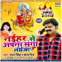 Naihar Se Apana Manga Lijiye (Pawan Singh, Sona Singh) 2020 Mp3 Song