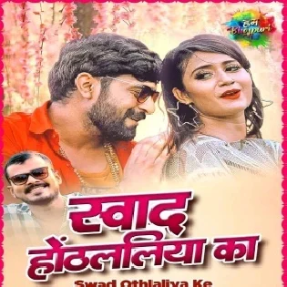 Swad Othlaliya Ke (Pramod Premi Yadav) Dj Song