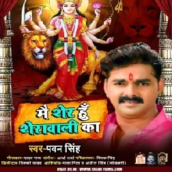 Main Sher Hu Sherawali Ka (Pawan Singh) 2020 Mp3 Song