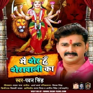 Main Sher Hu Sherawali Ka (Pawan Singh) Mp3 Song