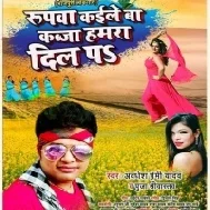 Roopwa Kaile Ba Kabja Hamara Dil Pa (Awdhesh Premi Yadav)  Mp3 Song