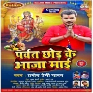 Parvat Chhod Ke Aaja Maai (Pramod Premi Yadav) Mp3 Song