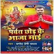 Parvat Chhod Ke Aaja Maai (Pramod Premi Yadav) 2020 Mp3 Song