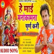 He Maai Manokamna Purn Kari (Niraj Nirala) Mp3 Song