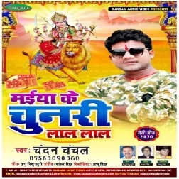 Maiya Ke Chunari Lale Lal (Chandan Chanchal) 2020 Mp3 Song