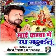 Mai Kahawa Me Rath Jahuwailu (Niraj Nirala) Mp3 Song