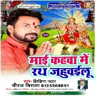 Mai Kahawa Me Rath Jahuwailu (Niraj Nirala) 2020 Mp3 Songs