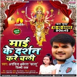 Maai Ke Darshan Kare Chali (Arvind Akela Kallu, Shilpi Raj) 2020 Mp3 Song