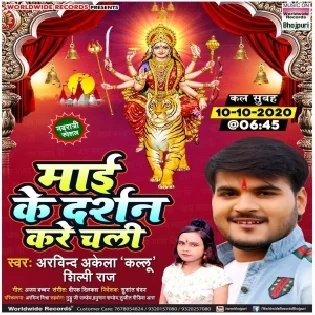 Maai Ke Darshan Kare Chali (Arvind Akela Kallu, Shilpi Raj) Dj Song