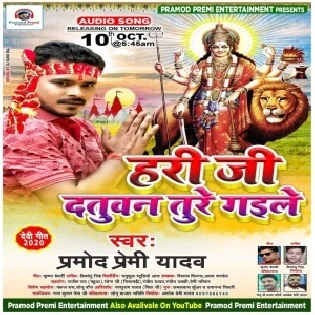 Hari Ji Datuwan Ture Gaile (Pramod Premi Yadav) Dj Song