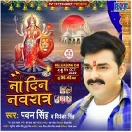 Nav Din Navratra (Pawan Singh, Priyanka Singh) Dj Song