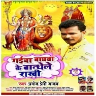 Gaiya Baghwa Ke Bandhele Rakhi (Pramod Premi Yadav) Dj Song