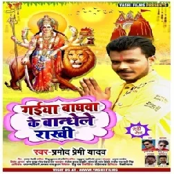 Gaiya Baghwa Ke Bandhele Rakhi (Pramod Premi Yadav) 2020 Mp3 Song