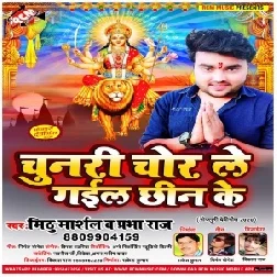 Chunari Chor Me Gail Chhin Ke (Mithu Marshal, Prabha Raj) 2020 Mp3 Song