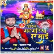 Aail Mahmariya Ae Maai (Ranjeet Singh) Mp3 Song