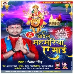 Aail Mahmariya Ae Maai (Ranjeet Singh) 2020 Mp3 Song