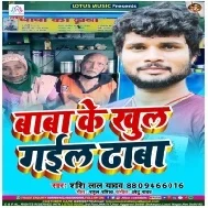 Baba Ke Khul Gail Dhaba (Shashi Lal Yadav) Mp3 Song