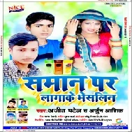 Saman Par Lagake Vesanil (Ajit Patel , Arjun Ashiq) 2020 Mp3 Song