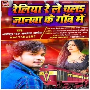 Reliya Re Le Chal Janawa Ke Gaw Re (Albela Ashok)