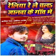 Reliya Re Le Chal Janawa Ke Gaw Re (Alwela Ashok) 2020 Mp3 Songs